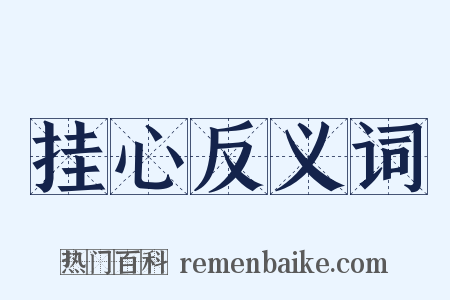 挂心反义词是什么意思的图片